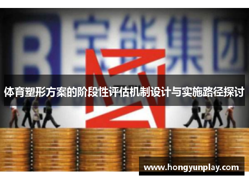 体育塑形方案的阶段性评估机制设计与实施路径探讨