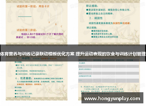 体育营养与训练记录联动模板优化方案 提升运动表现的饮食与训练计划管理
