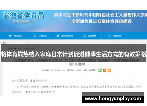 将体育锻炼纳入家庭日常计划促进健康生活方式的有效策略