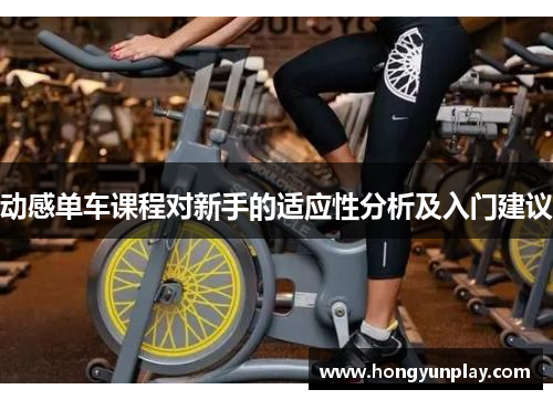 动感单车课程对新手的适应性分析及入门建议