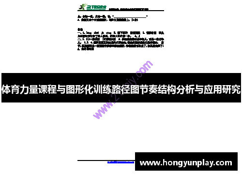 体育力量课程与图形化训练路径图节奏结构分析与应用研究