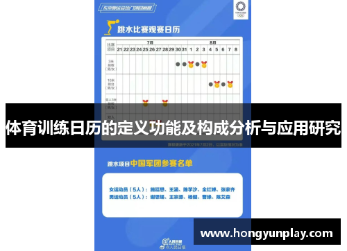 体育训练日历的定义功能及构成分析与应用研究