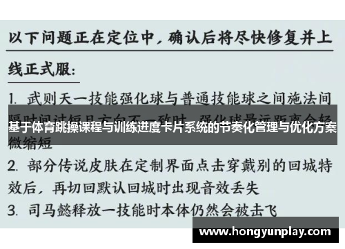 基于体育跳操课程与训练进度卡片系统的节奏化管理与优化方案