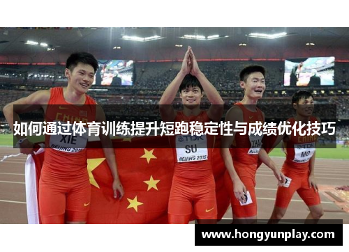 如何通过体育训练提升短跑稳定性与成绩优化技巧
