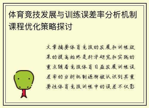 体育竞技发展与训练误差率分析机制课程优化策略探讨