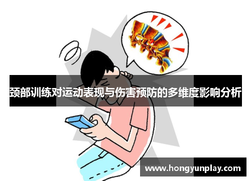 颈部训练对运动表现与伤害预防的多维度影响分析