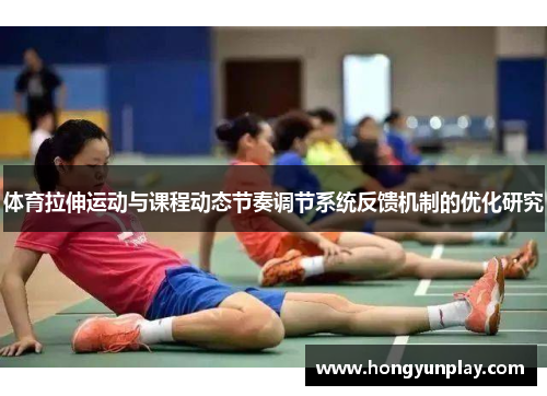 体育拉伸运动与课程动态节奏调节系统反馈机制的优化研究