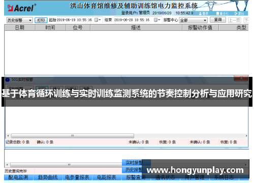 基于体育循环训练与实时训练监测系统的节奏控制分析与应用研究